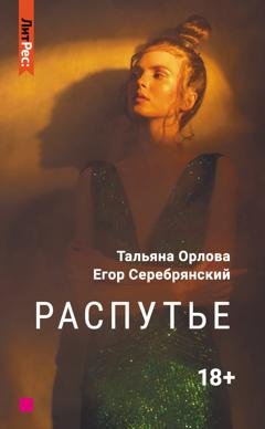 Обложка книги «Распутье» — Тальяна Орлова