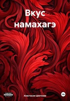 Обложка книги «Вкус намахагэ» — Анастасия Сергеевна Цветкова
