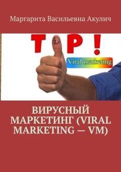 Обложка книги «Вирусный маркетинг (Viral marketing – VM)» — Маргарита Васильевна Акулич