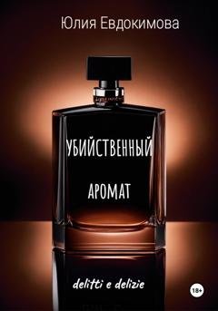 Обложка книги «Убийственный аромат» — Юлия Евдокимова