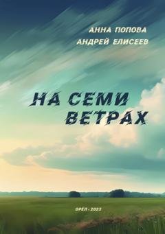 Обложка книги «На семи ветрах» — Анна Попова
