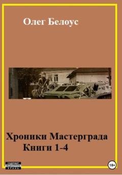 Обложка книги «Хроники Мастерграда. Книги 1-4» — Олег Белоус