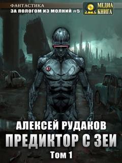 Обложка книги «Предиктор с Зеи. Том 1» — Алексей Рудаков