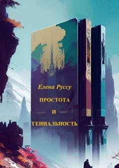 Обложка книги «Простота и гениальность. Сборник стихов» — Елена Руссу