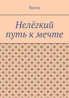 Обложка книги «Нелёгкий путь к мечте. Александр и его мечты» — Кукла