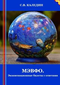 Обложка книги «МЭВФО. Экзаменационные билеты с ответами» — Сергей Каледин