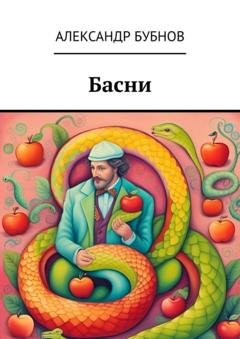 Обложка книги «Басни» — Александр Бубнов