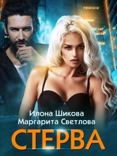 Обложка книги «Стерва» — Илона Шикова