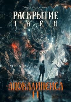 Обложка книги «Раскрытие тайн «Апокалипсиса» 2» — Олег Федорович Урюпин