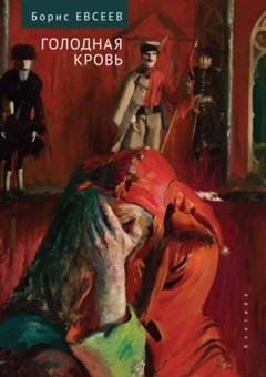 Обложка книги «Голодная кровь. Рассказы и повесть» — Борис Тимофеевич Евсеев