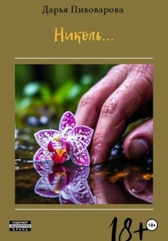Обложка книги «Николь…» — Дарья Николаевна Пивоварова
