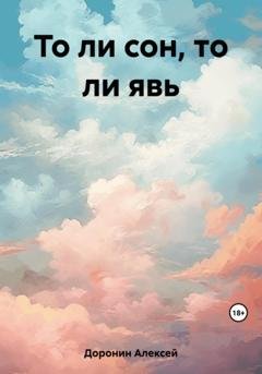 Обложка книги «То ли сон, то ли явь» — Алексей Валерьевич Доронин