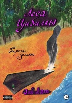 Обложка книги «Леса Цибиллы. Берега земли» — Qui-dam