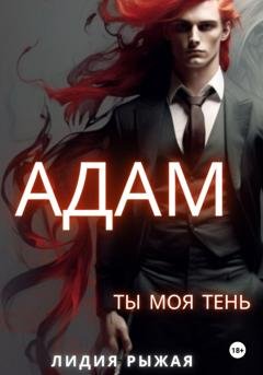 Обложка книги «Адам. Ты моя тень» — Лидия Рыжая