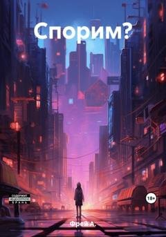 Обложка книги «Спорим?» — А. Фрей