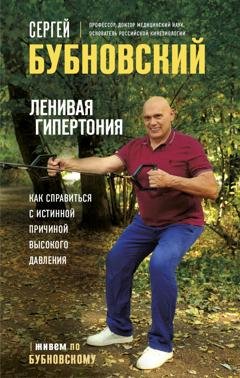 Обложка книги «Ленивая гипертония. Как справиться с истинной причиной высокого давления» — Сергей Бубновский