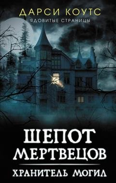 Обложка книги «Шепот мертвецов» — Дарси Коутс