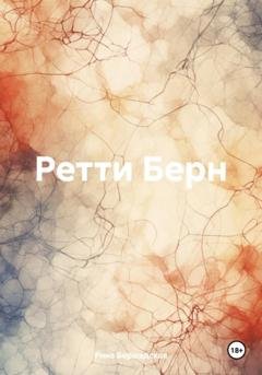 Обложка книги «Ретти Берн» — Рина Бершадская