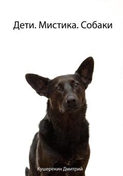 Обложка книги «Дети. Мистика. Собаки» — Дмитрий Кушерекин