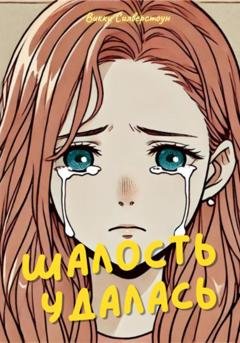 Обложка книги «Шалость удалась» — Викки Силверстоун