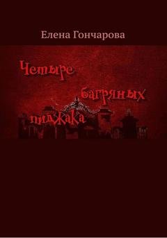 Обложка книги «Четыре багряных пиджака» — Елена Гончарова