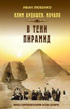 Обложка книги «В тени пирамид» — Иван Любенко