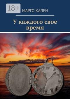 Обложка книги «У каждого свое время» — Марго Кален