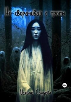 Обложка книги «Не сворачивай с тропы» — Марьяна Соколова