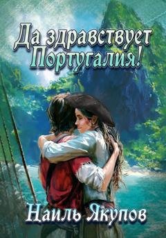 Обложка книги «Да здравствует Португалия!» — Наиль Якупов