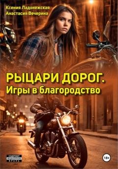 Обложка книги «Рыцари дорог. Игры в благородство» — Анастасия Вечерина