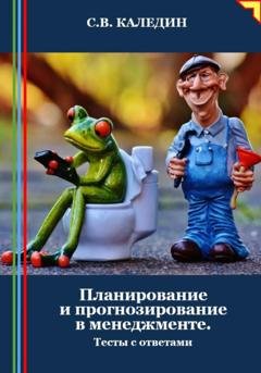 Обложка книги «Планирование и прогнозирование в менеджменте. Тесты с ответами» — Сергей Каледин