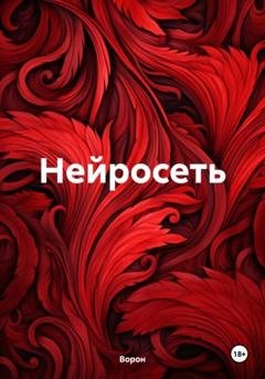 Обложка книги «Нейросеть» — Ворон