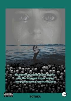 Обложка книги «Падение дьявольского эдема, или Последний вздох перед погружением в преисподнюю» — Готика