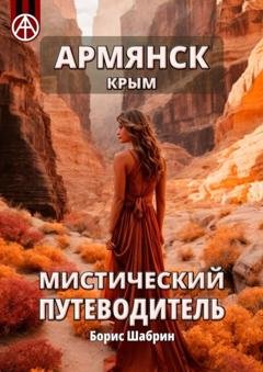 Обложка книги «Армянск. Крым. Мистический путеводитель» — Борис Шабрин
