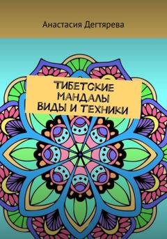 Обложка книги «Тибетские мандалы. Виды и техники» — Анастасия Александровна Дегтярева