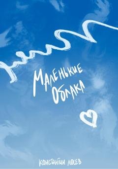 Обложка книги «Маленькие облака» — Константин Лосев