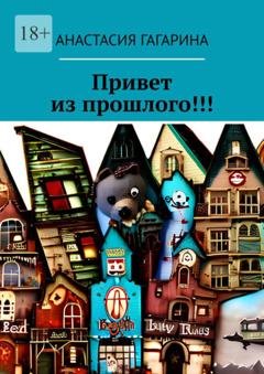 Обложка книги «Привет из прошлого!!!» — Анастасия Михайловна Гагарина