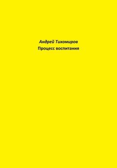Обложка книги «Процесс воспитания» — Андрей Тихомиров