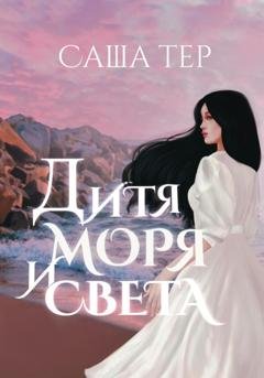 Обложка книги «Дитя моря и света» — Саша Тер