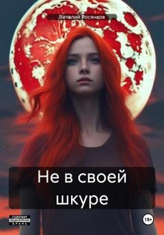 Обложка книги «Не в своей шкуре» — Виталий Росянков