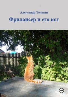 Обложка книги «Фрилансер и его кот» — Александр Александрович Телегин