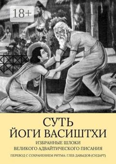 Обложка книги «Суть Йоги Васиштхи. Избранные шлоки великого адвайтического Писания» — Глеб Давыдов