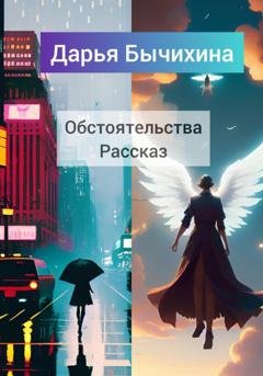 Обложка книги «Обстоятельства» — Дарья Бычихина