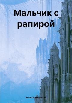 Обложка книги «Мальчик с рапирой» — Антон Ивдельский