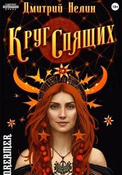 Обложка книги «Круг спящих» — Дмитрий Васильевич Нелин