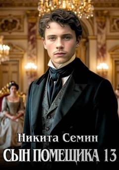Обложка книги «Сын помещика 13» — Никита Семин