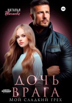 Обложка книги «Дочь врага. Мой сладкий грех» — Наталья Шагаева