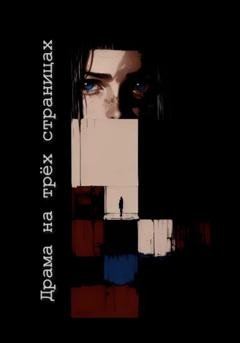 Обложка книги «Драма на трех страницах» — Ю_ШУТОВА