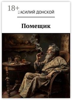 Обложка книги «Помещик» — Василий Донской