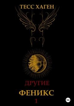 Обложка книги «Другие. Феникс» — Тесс Хаген